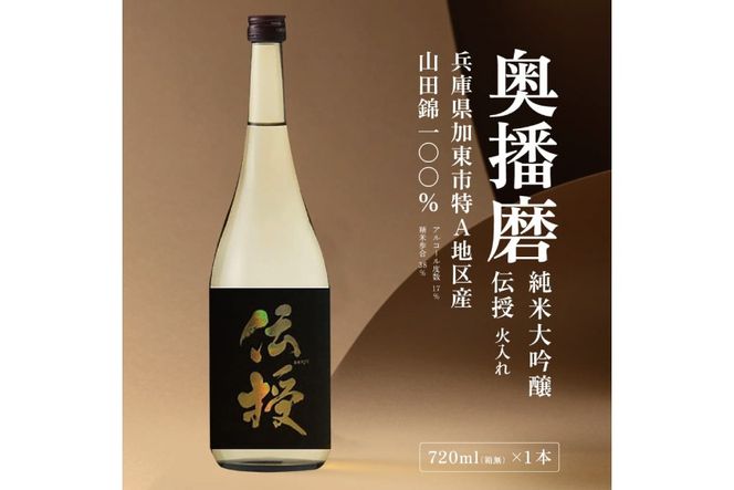 奥播磨 純米大吟醸 伝授 火入れ 720ml 下村酒造店 加東市産山田錦使用 化粧箱入 [ 日本酒 酒 お酒 四合瓶 贈答品 エレガント ] アルコール 家飲み 宅飲み 晩酌 