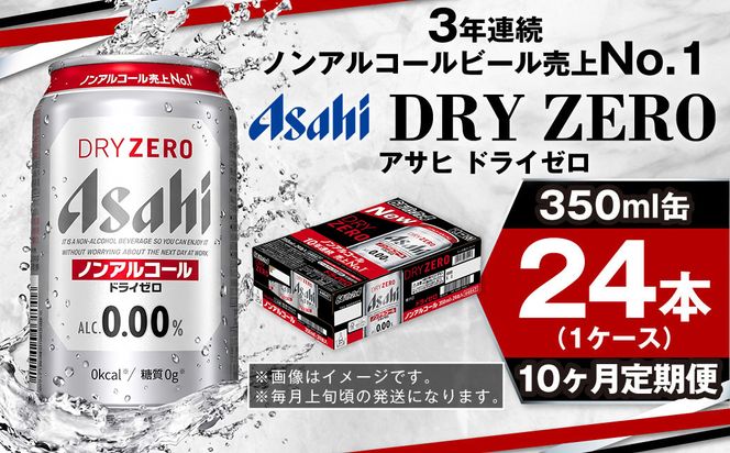 【定期便10ヶ月】アサヒドライゼロ350ml×24本（1ケース）