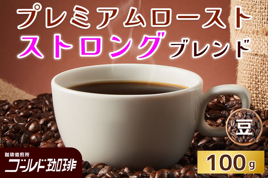 プレミアムロースト ストロングブレンド100g (豆) ゴールド珈琲|コーヒー 珈琲 豆 自家焙煎 飲料 飲み物 [2358]