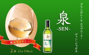 ワイン グランポレール エスプリ・ド・ヴァン・ジャポネ 泉 -SEN- 2本（1本 720ml）白ワイン 中辛口 サッポロビール 岡山ワイナリー お酒 国産ワイン 爽やか ほのかな渋み 酸味 