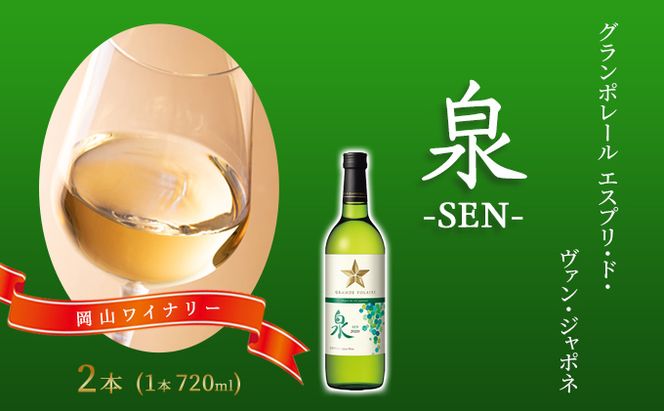 ワイン グランポレール エスプリ・ド・ヴァン・ジャポネ 泉 -SEN- 2本（1本 720ml）白ワイン 中辛口 サッポロビール 岡山ワイナリー お酒 国産ワイン 爽やか ほのかな渋み 酸味 