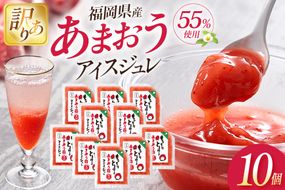 いちご 訳あり あまおう苺アイスジュレ 10個 [やまやコミュニケーションズ 福岡県 筑紫野市 21761533] 苺 あまおう ジュレ アイス デザート スイーツ シャーベット ソース 冷凍 訳あり 簡易包装