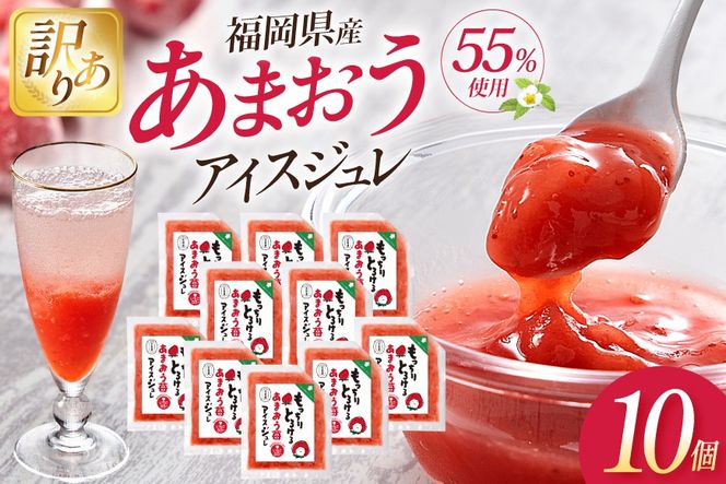 いちご 訳あり あまおう苺アイスジュレ 10個 [やまやコミュニケーションズ 福岡県 筑紫野市 21761533] 苺 あまおう ジュレ アイス デザート スイーツ シャーベット ソース 冷凍 訳あり 簡易包装