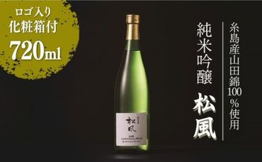 純米吟醸 「 松風 」 日本酒 オリジナルブレンド 《糸島》【西鉄グランドホテル】[AIH001]