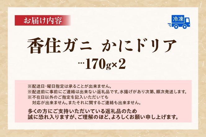 【香住ガニ かにドリア 170g×2 冷凍】 カニの本場 日本海 香住 漁港 国産 蟹 かに カニ 香住ガニ 紅 べに ずわいがに ベニ ズワイガニ ドリア 洋食 洋風 ホワイト ソース クリーム ふるさと納税 返礼品 おすすめ 兵庫県 香美町 マルヤ水産 11-24