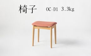 椅子　OC‐D1　3.3kg  [No.1030]