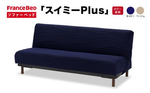 フランスベッド スイミーPlus（ソファベッド）1台【選べるカラー】