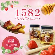 【先行予約】【2027年1月中旬より順次発送開始】1582（いちごハニー）2瓶｜茨城県 行方市 ふるさと納税 苺 イチゴ フリーズドライ はちみつ(HY-1)