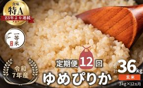 【定期便全12回】【順次発送中】◇令和7年産◇FURUCRI FARM 余市産 ゆめぴりか(玄米) 3kg×12回_Y067-0291