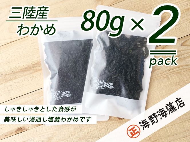 しゃきしゃき 湯通し塩蔵わかめ 160g （ 80g × 2パック ） 国産 三陸産 海野海藻店 わかめ 塩蔵わかめ 湯通し不要 ネコポス でお届け
