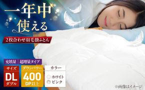 ダブル ウォッシャブル2枚合わせ羽毛掛ふとん【エスプレ/超増量タイプ】 糸島市 / くじめ屋[ADP026]
