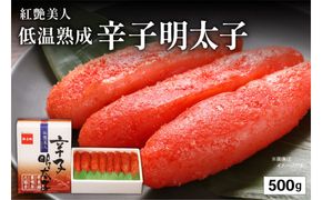 辛子明太子500g 【やまか/紅艶美人】低温熟成 めんたいこ 北海道 R001-004