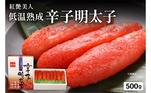 辛子明太子500g 【やまか/紅艶美人】低温熟成 めんたいこ 北海道 R001-004