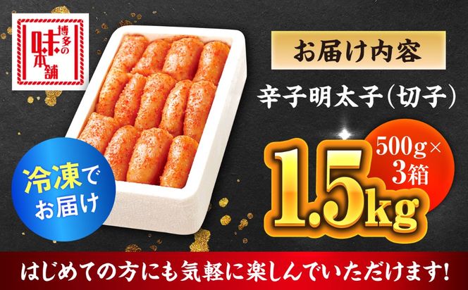 博多の味本舗 辛子明太子1.5kg【無着色・二段仕込】 (500g×3箱)《築上町》【博多の味本舗】[ABCY022]