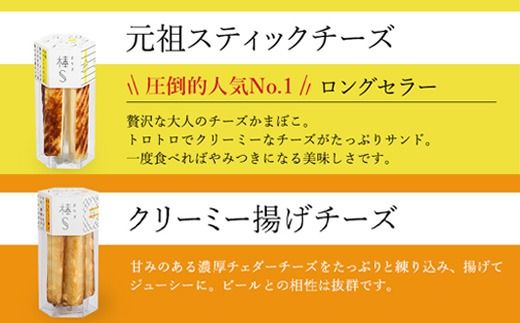 大人のチーズかまぼこ　棒S4種入り 元祖スティックチーズ・クリーミー揚げチーズ・粗びき黒こしょう・ぴりり唐辛子 ※北海道・沖縄・離島への配送不可