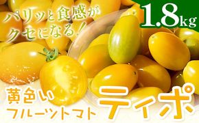 パリッと食感の黄色いフルーツトマト「ティポ」1.8kg（1箱）《10月中旬～5月末頃出荷》ジャム さっぱり 黄色い トマト---yuki_fab_1_1800g---