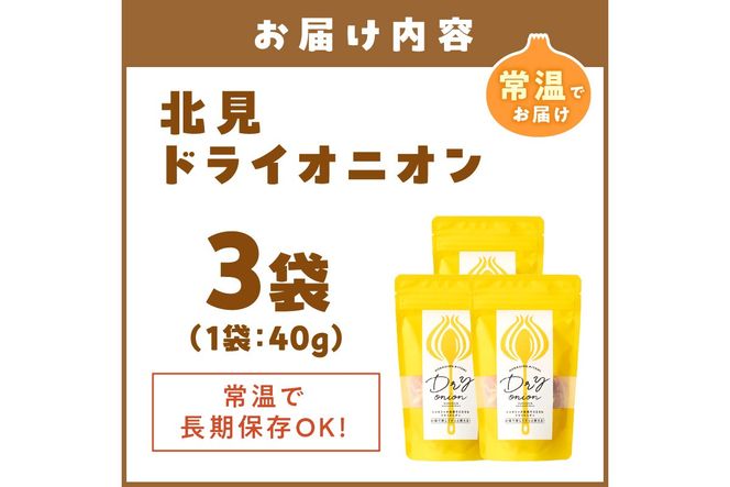【保存料・着色料・酸化防止剤無添加】ノンフライ 北見ドライオニオン 3袋 ( ドライオニオン 玉ねぎ 無添加 北見 乾燥玉葱 ヘルシー サラダ スープ お味噌汁の具 インスタント麺 長期間保存 )【148-0029】