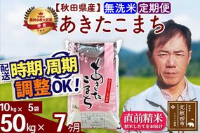 ※令和7年産※《定期便7ヶ月》秋田県産 あきたこまち 50kg【無洗米】(10kg袋) 2025年産 お届け周期調整可能 隔月に調整OK お米 みそらファーム [みそらファーム 秋田 お米 あきたこまち 米どころ 東北 北秋田市 秋田県産 冷めてもおいしい おにぎり おむすび お弁当 白米]|msrf-31207