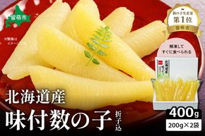 北海道産 味付数の子 400g（200g×2袋入）折子込　お正月　人気　魚卵　高級　ごはんのお供 惣菜 おかず 珍味 海鮮 海産物 魚介 魚介類 おつまみ つまみ 北海道産 味付け 味付 かずのこ カズノコ 味付数の子 折れ子 折れ 株式会社やまか 冷凍 おせち