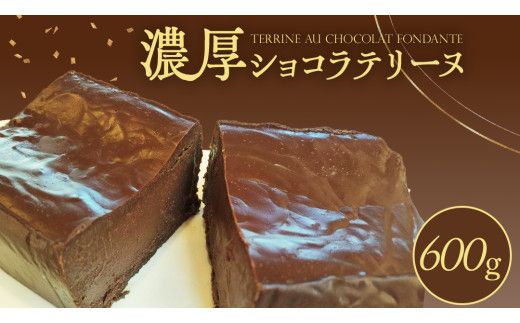 ショコラテリーヌ 1個 600g テリーヌ ショコラ スイーツ デザート 菓子 洋菓子 ふるさと納税 [CF005us]