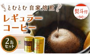 ≪ 熨斗付 ≫ とむとむ 自家焙煎 レギュラーコーヒー 2缶 セット ( 各200g ) 中挽き 珈琲 バリスタ ブレンド モカ 自家焙煎 香り 挽きたて 贈り物 贈答 お祝い 記念日 ギフト プチギフト 茨城 トムトム [BC014us]