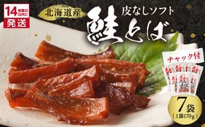 《14営業日以内に発送》北海道産 皮なしソフト鮭とば 170g×7袋 ( 加工品 鮭 サケ さけ しゃけ サーモン 鮭とば セット おつまみ おやつ 肴 皮なし ソフト 柔らかい )【035-0052】