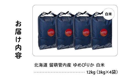 北海道 留萌管内産 ゆめぴりか 12kg (3kg×4) 特A おいしい 産地直送 精米 白米 米 お米 R004-086
