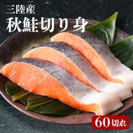 三陸産 秋鮭 切り身 60切れ 無塩 ( サケ 鮭 切身 秋さけ 秋サケ) [56500303]