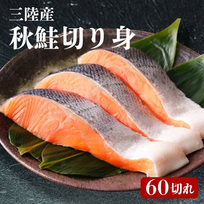 三陸産 秋鮭 切り身 60切れ 無塩 ( サケ 鮭 切身 秋さけ 秋サケ) [56500303]