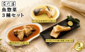【なだ万】料亭の魚惣菜3種セット 3パック入り 魚 詰め合わせ 魚介 惣菜 冷凍 ギフト 鯛 サーモン 個包装 食べ比べ K2730