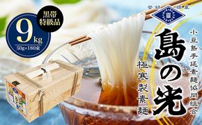 【 小豆島 】 島の光 手延素麺黒帯 9kg（50g×180束入り） そうめん 素麺 手延べ 麺類 麺 めん 簡単 ヘルシー 贈り物 ギフト 贈答 特級品 コシ 香川 香川県 土庄 土庄町