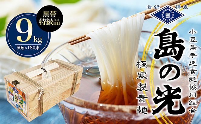 【 小豆島 】 島の光 手延素麺黒帯 9kg（50g×180束入り） そうめん 素麺 手延べ 麺類 麺 めん 簡単 ヘルシー 贈り物 ギフト 贈答 特級品 コシ 香川 香川県 土庄 土庄町