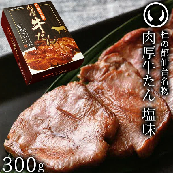牛肉 牛タン 厚切り TVで紹介 モニタリング モンドセレクション 2024 金賞受賞 杜の都 仙台 名物 熟成 肉厚 牛たん 塩味 300g（2～3人分）