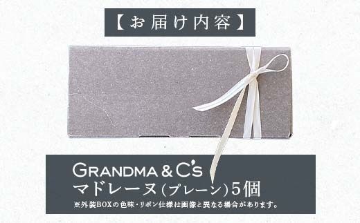 GRANDMA&C'sマドレーヌコンメルシー5個セット お菓子 菓子 スイーツ FAA-246