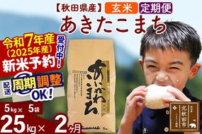 ※令和7年産 新米予約※《定期便2ヶ月》秋田県産 あきたこまち 25kg【玄米】(5kg小分け袋) 2025年産 お届け周期調整可能 隔月に調整OK お米 藤岡農産|foap-20902