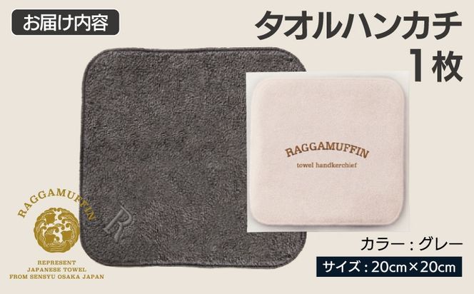 099H4170 高級泉州タオル ラガマフィン タオルハンカチ グレー 1枚