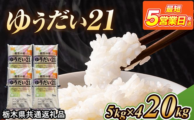 訳あり！ゆうだい21・白米20kg 米 ゆうだい21 20kg(5kg×4) 栃木県産【栃木県共通返礼品】（栃木県鹿沼
