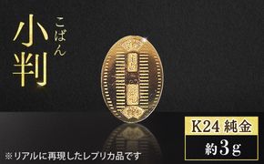 純金 K24（24金）小判 3g 金 純金 24K 24金 ゴールド BQ-234