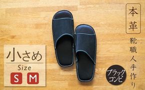 靴職人手作りの本革「スリッパ」 ブラックコンビ 小さめサイズ（S、M） H066-054