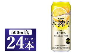 キリン チューハイ 本搾り レモン 500ml 1ケース（24本）◇