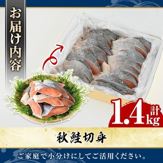 秋鮭切身(計1.4kg) さけ サケ シャケ しゃけ おかず おつまみ 惣菜 焼き魚 切り身 リピート 魚介類 海産物 冷凍 加工品 国内加工 加熱調理 【グローバルフーズ】akn061-09