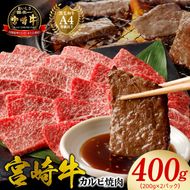 宮崎牛 カルビ焼肉400g N0140-YA3368