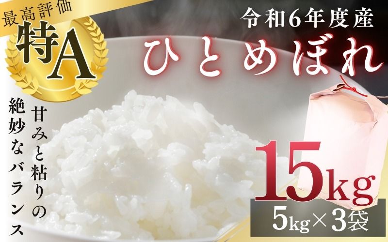 シブヤの 令和6年産 ひとめぼれ 5kg×3袋 計15kg / 米 お米 精米 白米 ご飯 産地直送 [shibuya004]