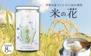 米の花(24缶入り) 【oymd0001】