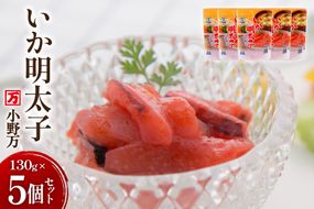 いか明太子 130g 5個セット [小野万 宮城県 気仙沼市 20565710] 魚 魚介類 いか イカ 塩辛 イカ塩辛 イカ明太 いか明太 イカめんたい いかめんたい 明太子 おかず 酒の肴 おつまみ ご飯のお供 冷蔵