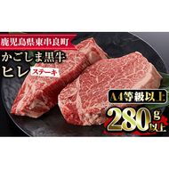 【18426】鹿児島県産A4等級以上！黒毛和牛ヒレステーキ(計280g・約140g×2枚) 国産 牛肉 肉 冷凍 鹿児島 ステーキ ヒレ肉 赤身 高級 キャンプ アウトドア【デリカフーズ】