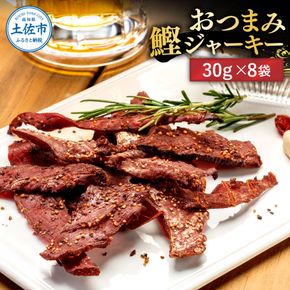 BONITO JERKY（かつおジャーキー）30g×8袋セット/ジャーキー ヘルシーおつまみ 魚 酒の肴【有限会社　浜吉ヤ】 [BQBK028]