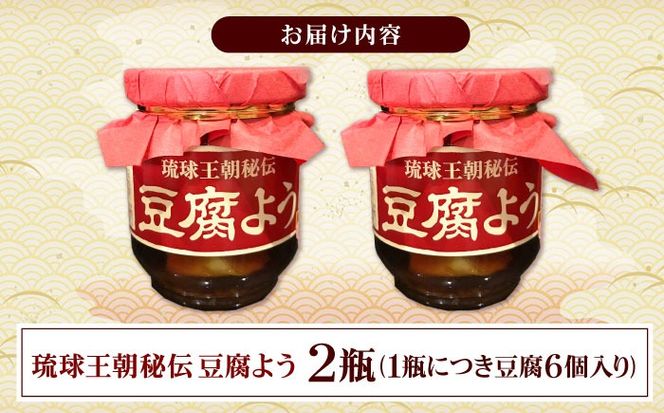 【東洋のチーズ】琉球王朝秘伝製法 豆腐よう 泡盛30度漬け 2瓶 (赤) 沖縄 つまみ 詰め合わせ お土産 ギフト 沖縄市 / 琉球T&P合同会社[BCDO008]