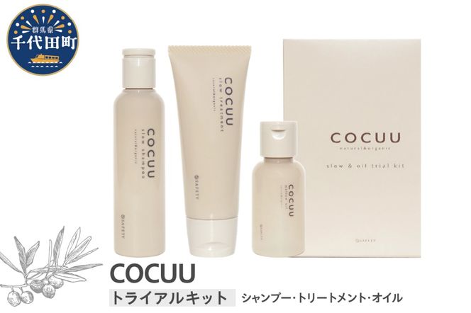 COCUU スロウ＆オイル トライアルキット 群馬県 千代田町 シャンプー トリートメント ツヤ うるおい ヘアケア スタイリング ハネイルオイル スキンオイル オーガニック 髪 ケア ダメージケア 保湿 アミノ酸 トラベル 送料無料