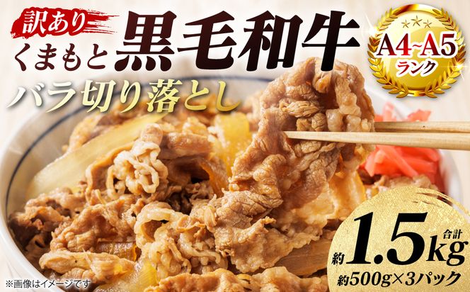 【訳あり】 【A4～A5ランク】 くまもと黒毛和牛 バラ 切り落とし  約1.5kg （約500g×3パック）牛肉 お肉 バラ 黒毛和牛 冷凍 炒め物 おかず 熊本県 八代市